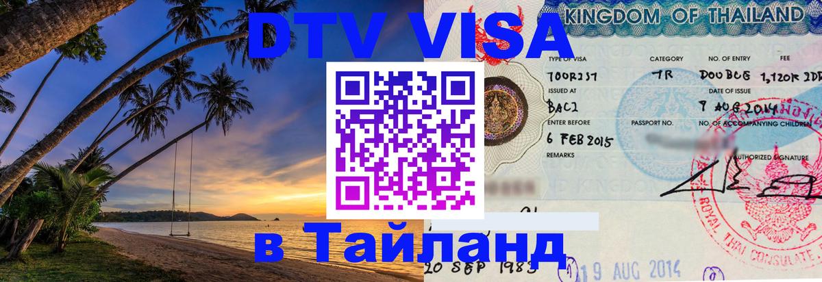 Visa ДТВ Тайланд помощь Энгельс 