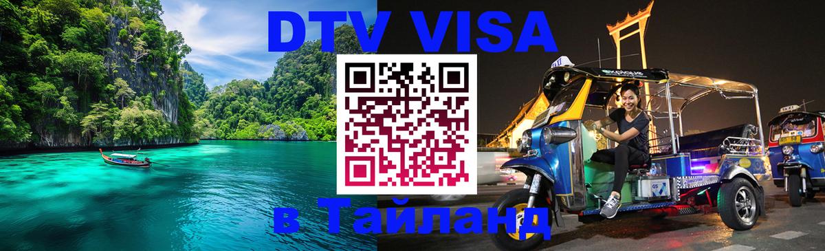 DTV Visa Thailand — прайс и условия, виза без дополнительных документов - 18.11.2025 
