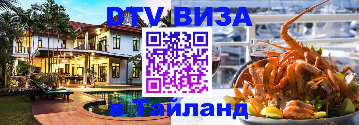 VISA в Тайланд для удалёнщиков Энгельс 